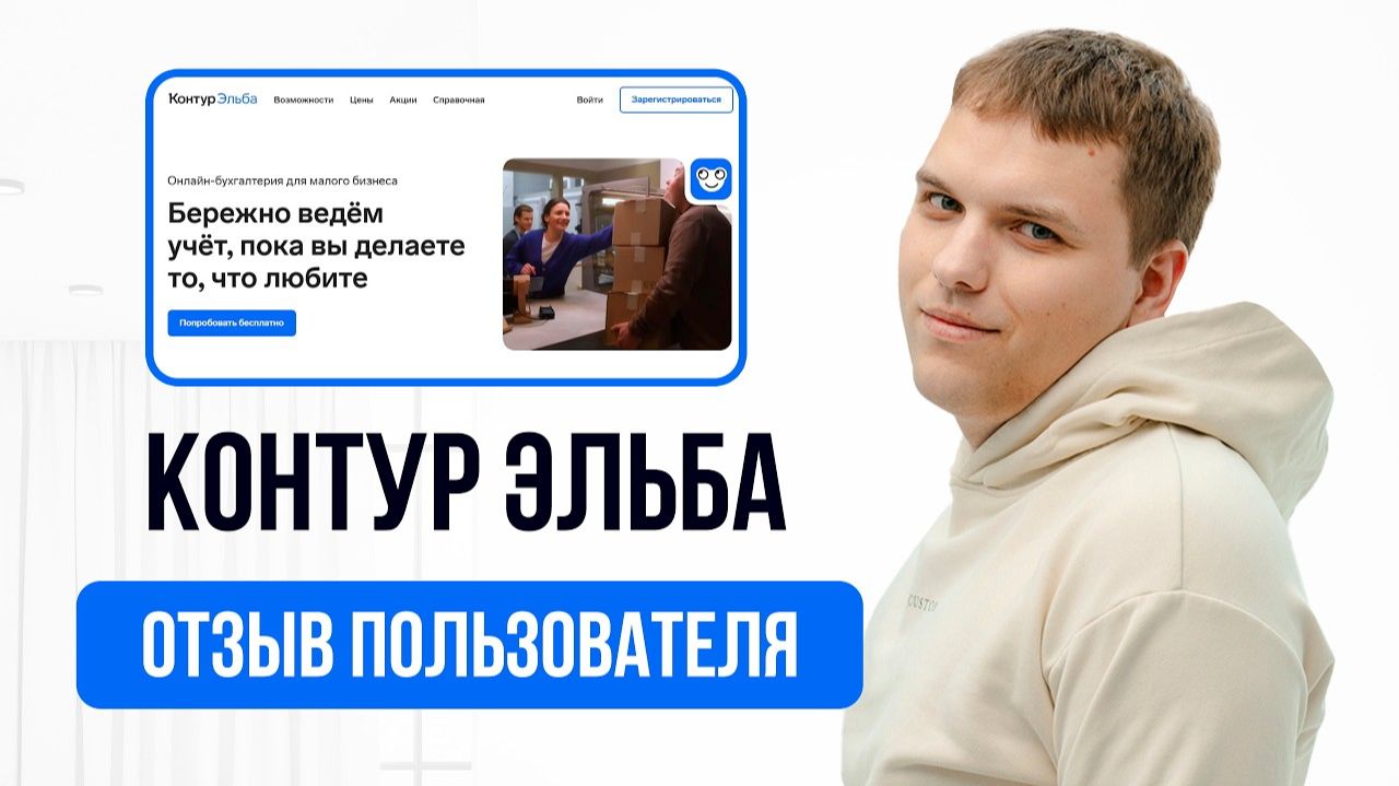 Контур Эльба отзывы пользователей. Отзыв о сотрудничестве с Контур Эльба для ИП