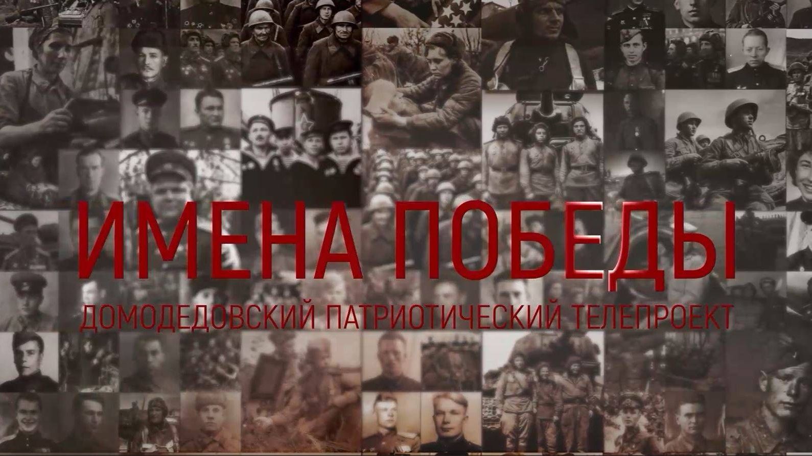 «Имена Победы». Кобиков Александр