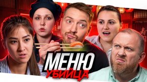 На ножах - Меню убийца (Боровск)
