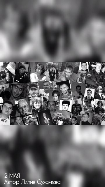 2 МАЯ
автор Лилия Сухачева