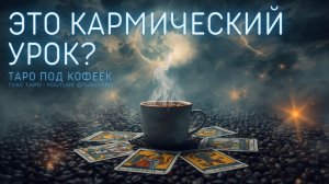 ПРОХОДИТЕ ЛИ ВЫ КАРМИЧЕСКИЙ УРОК ? 😳 Какой именно откроет Таро расклад