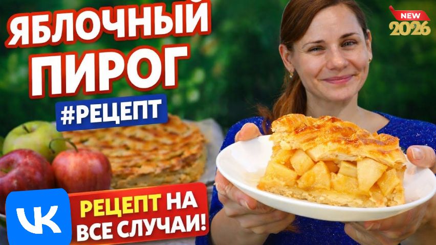 Яблочный Пирог! Рецепт на Все Случаи!