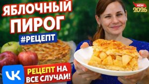 Яблочный Пирог! Рецепт на Все Случаи!