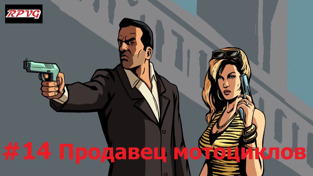 Прохождение Grand Theft Auto: Liberty City Stories - Серия 14: Продавец мотоциклов
