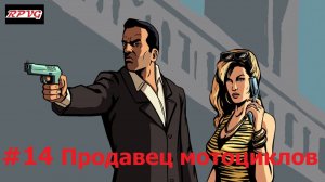 Прохождение Grand Theft Auto: Liberty City Stories - Серия 14: Продавец мотоциклов