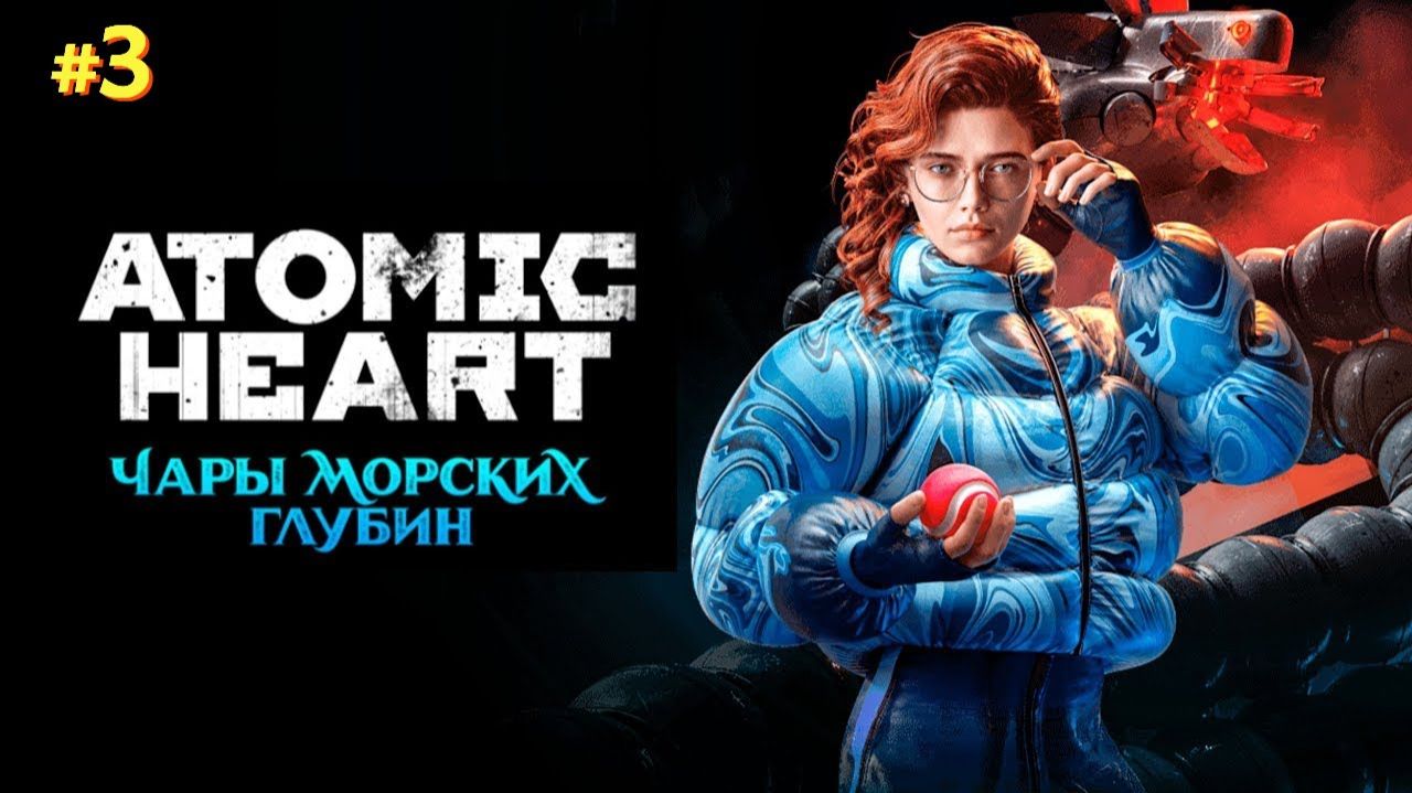 ИГРОФИЛЬМ Atomic Heart Чары морских глубин