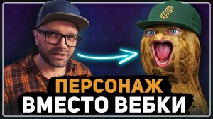 ВИРТУАЛЬНЫЙ АВАТАР вместо вебки на стрим! — Самый простой способ!