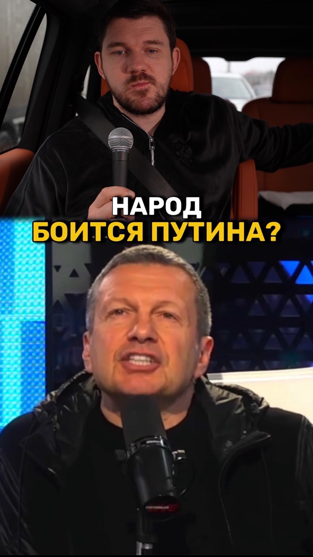 Народ на самом деле не боится Путина?