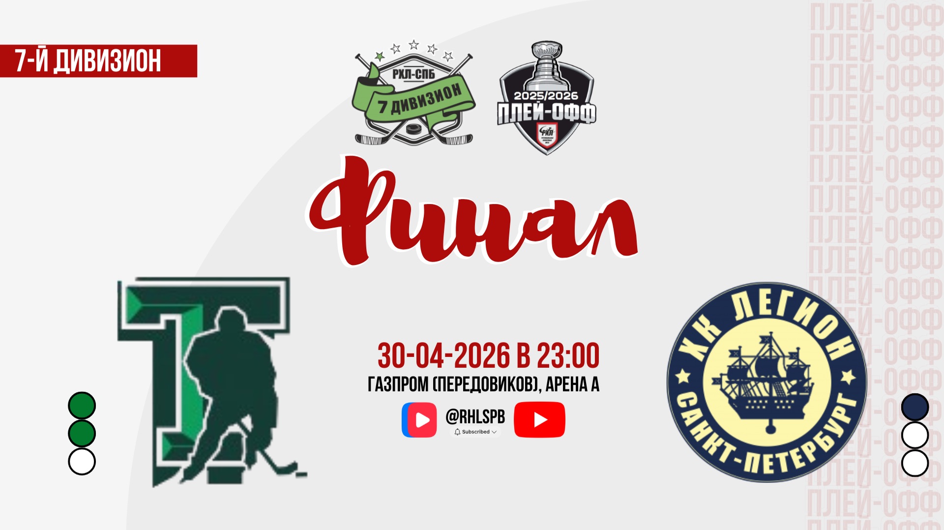 ХК «Танк» - ХК «Легион 2023» | 30.04.2026