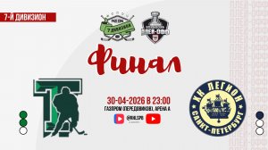 ХК «Танк» - ХК «Легион 2023» | 30.04.2026