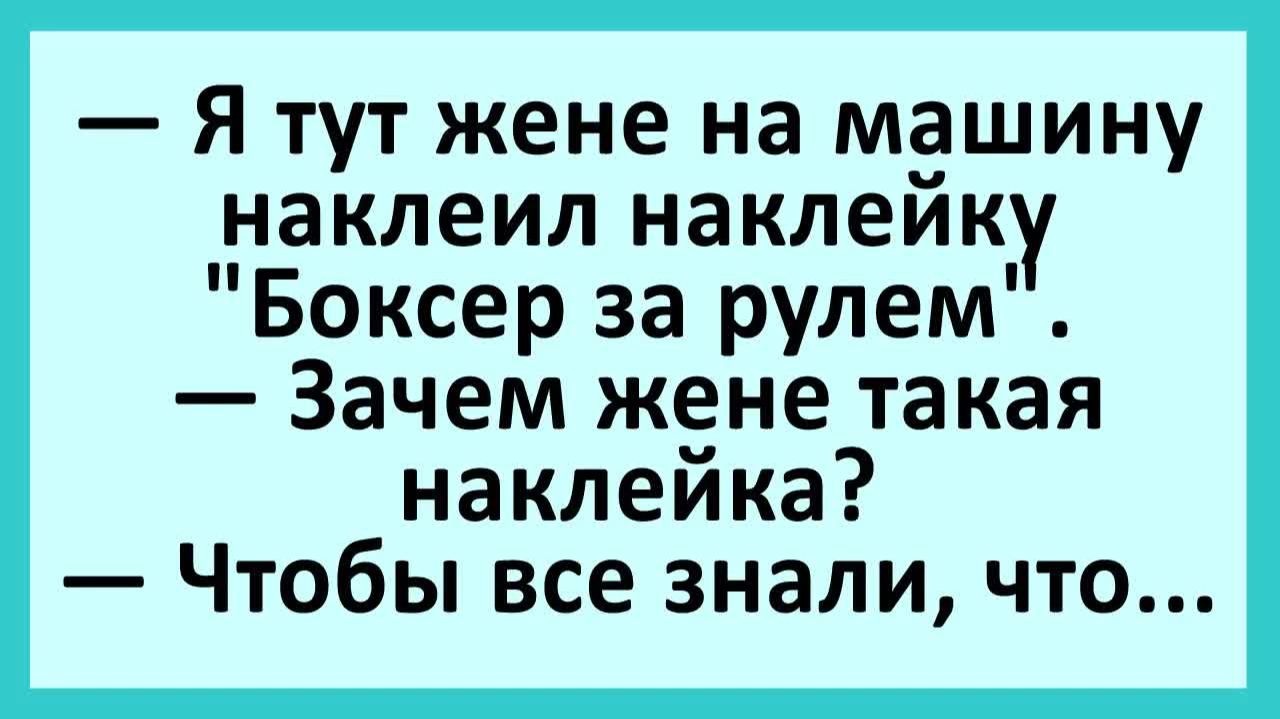 Я жене на машину сделал наклейку 