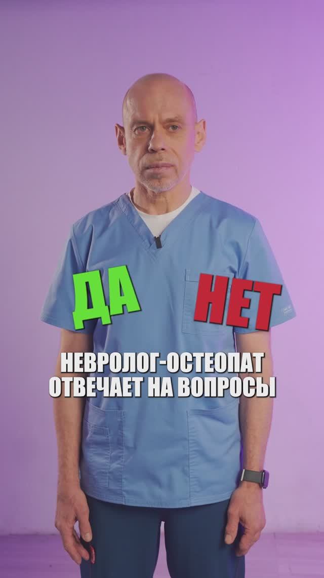 ДА или НЕТ? Отвечает Доктор Жан Шоломицкий #жаншоломицкий #остеопат