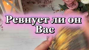 Ревнует ли он тебя 🍓🔥❤️Таро