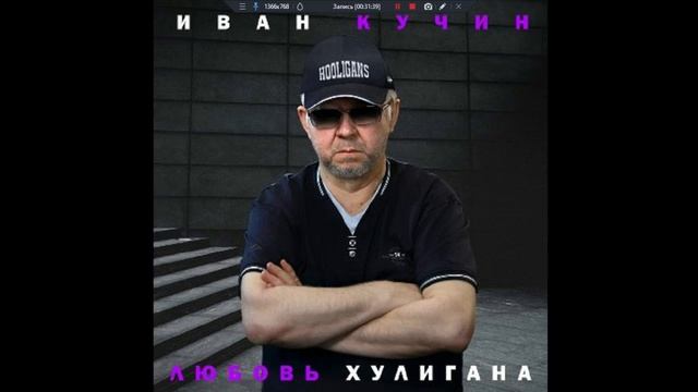 Иван Кучин - Любовь Хулигана