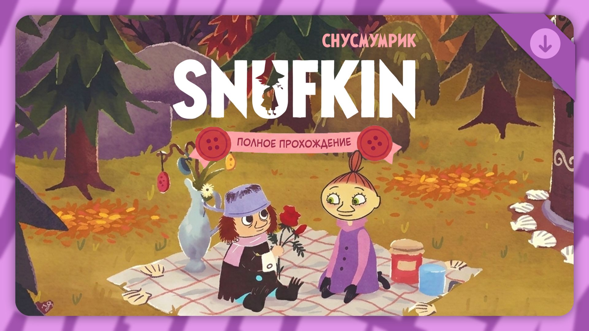 Снусмумрик: Смурёк-воздыхатель | Полное прохождение без комментариев