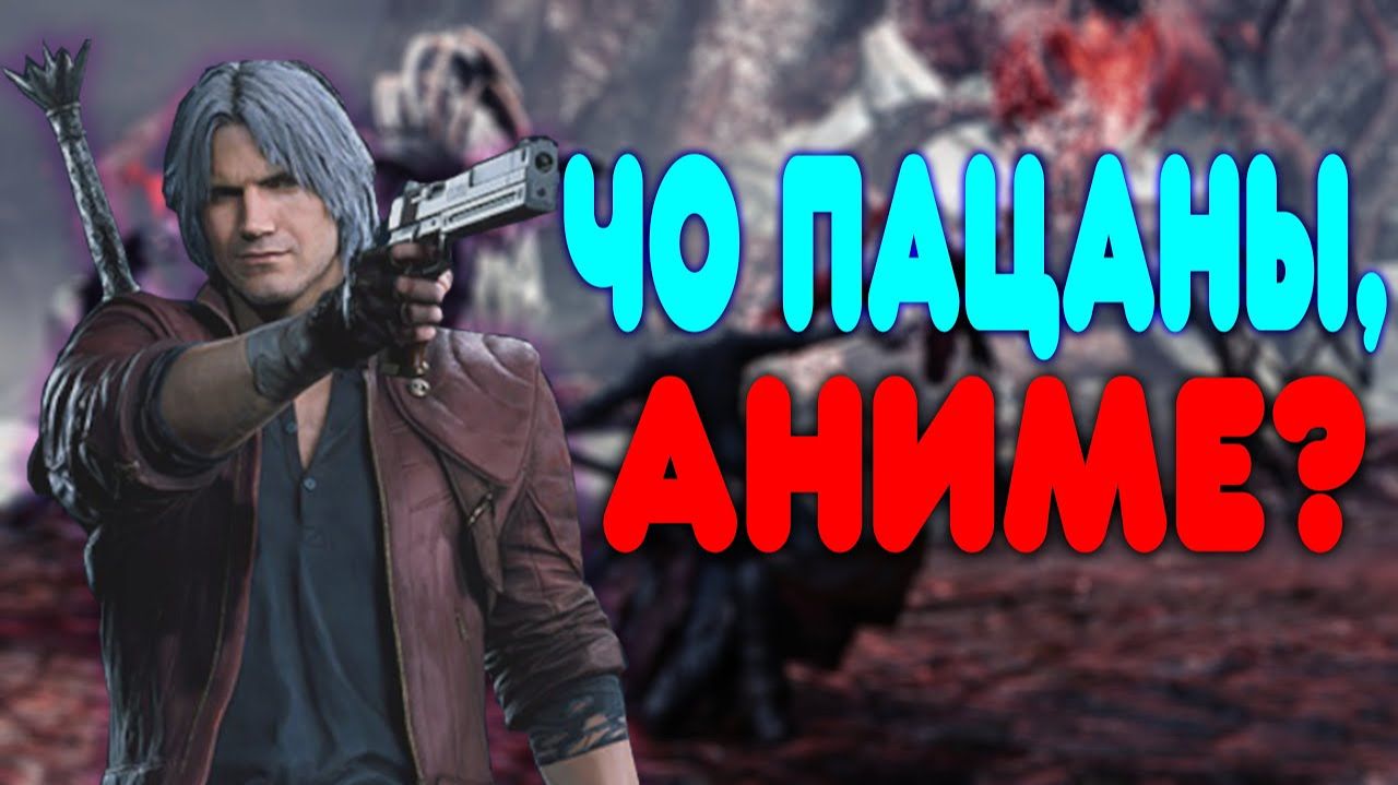 ОБЗОР -Devil May Cry 5