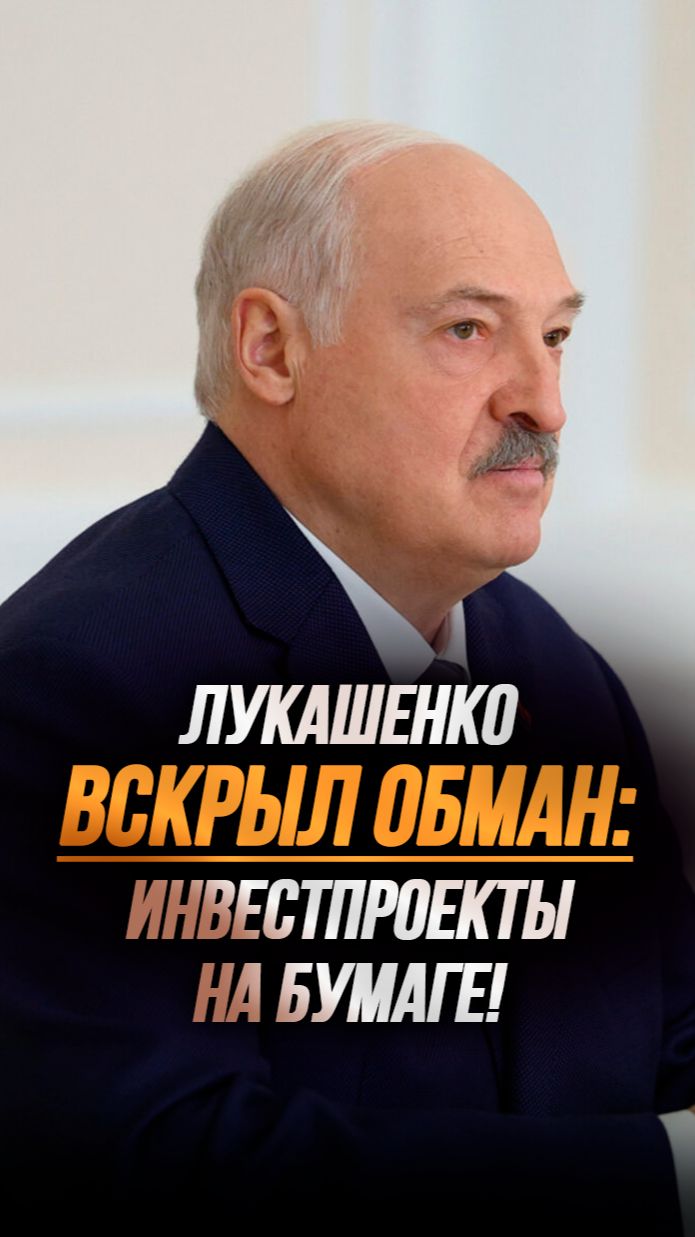 Лукашенко: Только из отчётов властей узнавали, что в чём-то поучаствовали! // Про проекты на бумаге