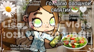 ГОТОВЛЮ ОВОЩНОЙ САЛАТИК🥗🤍//АВАТАР ВОРЛД//AVATAR WORLD