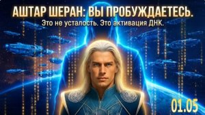 Если ваши воспоминания не сходятся с реальностью, ваша ДНК меняется | АШТАР ШЕРАН