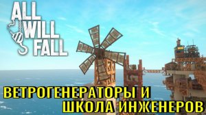 All Will Fall №6. Ветрогенераторы и школа инженеров.