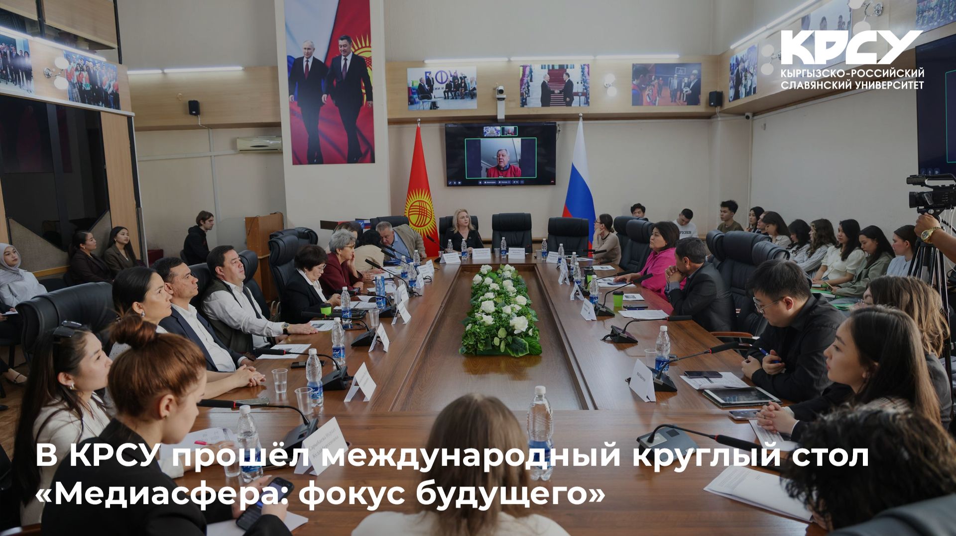 В КРСУ прошёл международный круглый стол «Медиасфера: фокус будущего»