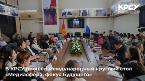 В КРСУ прошёл международный круглый стол «Медиасфера: фокус будущего»