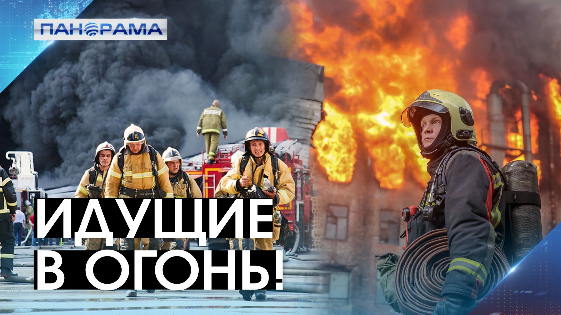 Рискуют жизнью, спасая другие: День пожарной охраны. Как действовать во время ЧП?