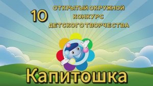 10-го открытый Окружной конкурс детского творчества «Капитошка»