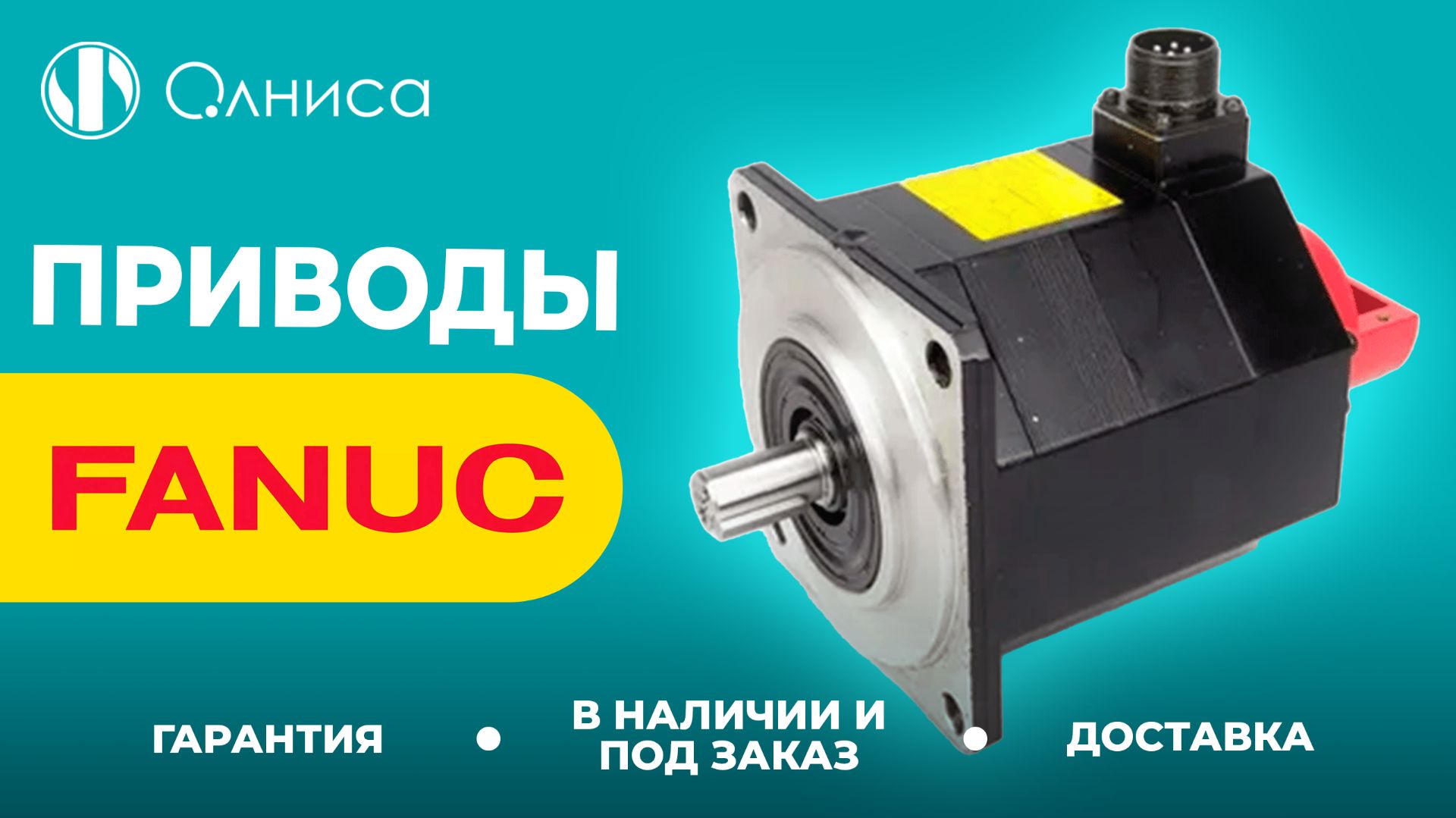 FANUC приводы купить – Олниса