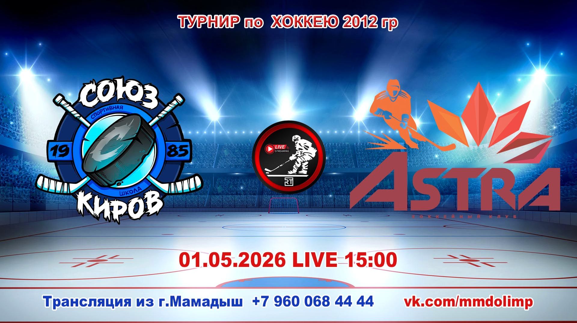 01.05.2026 СОЮЗ (Киров) - АСТРА (Уфа) Турнир по хоккею 2012 г.р. LIVE 15:00