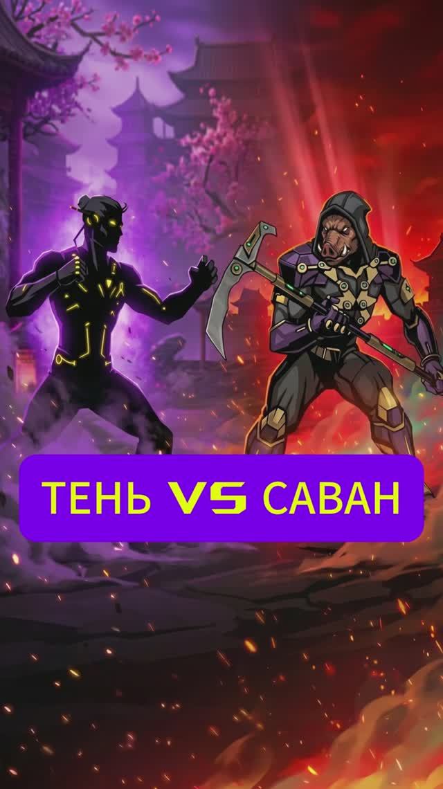 Тень VS Саван || Эпичный бой Путь Легенды 💀