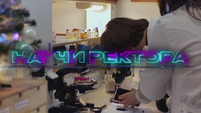 #НаучиРектора X #ГеномНауки: НИИ физической и органической химии