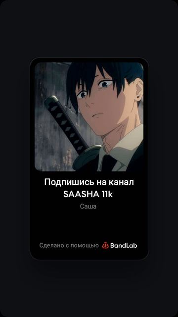 Подпишись на канал SAASHA 11k Скоро