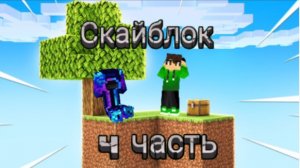 100 дней выживания на скайблоке в майнкрафт 4 часть