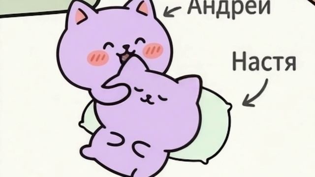 Андрей с Настей