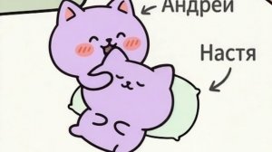 Андрей с Настей