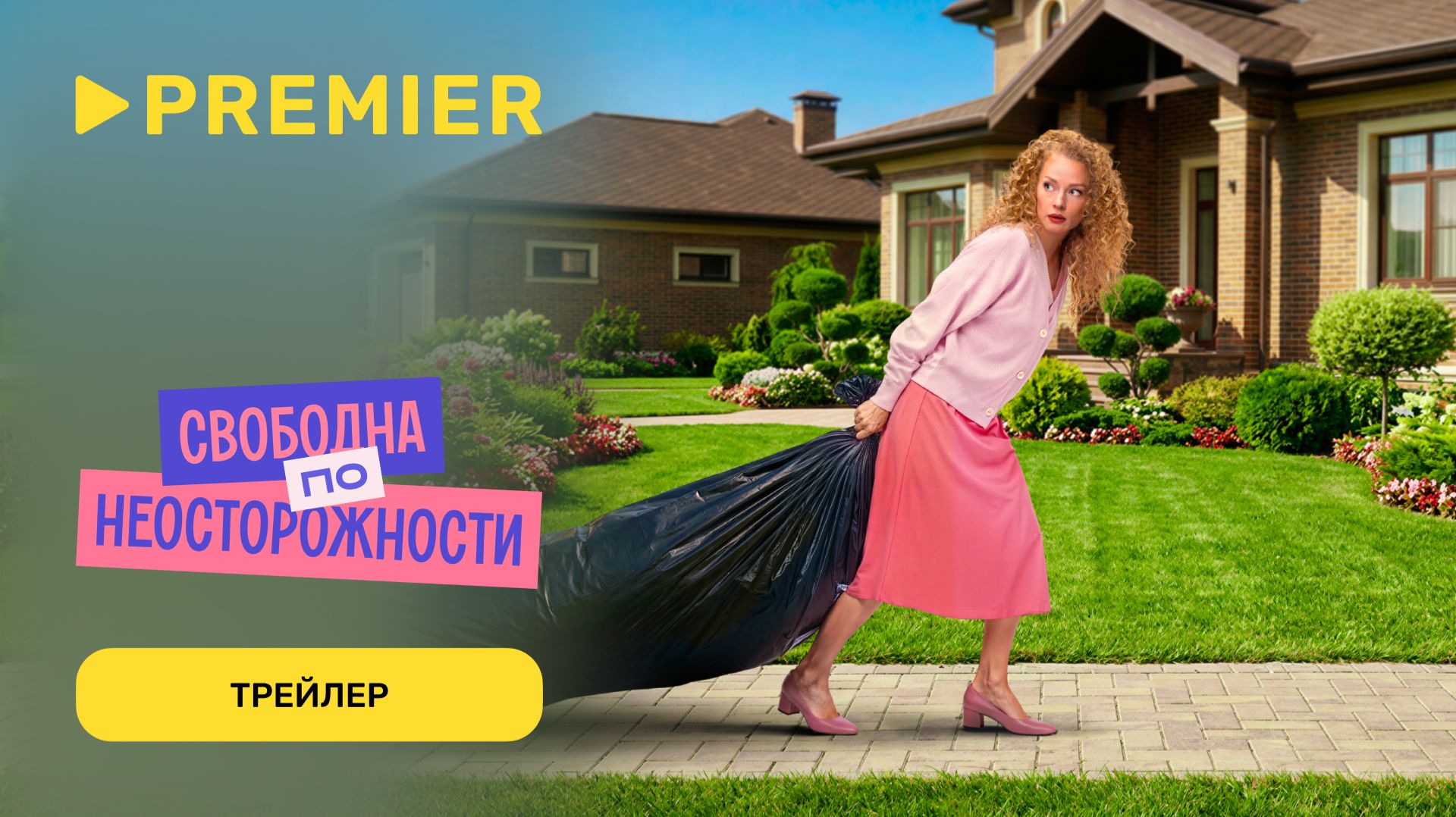 Свободна по неосторожности | Трейлер | PREMIER