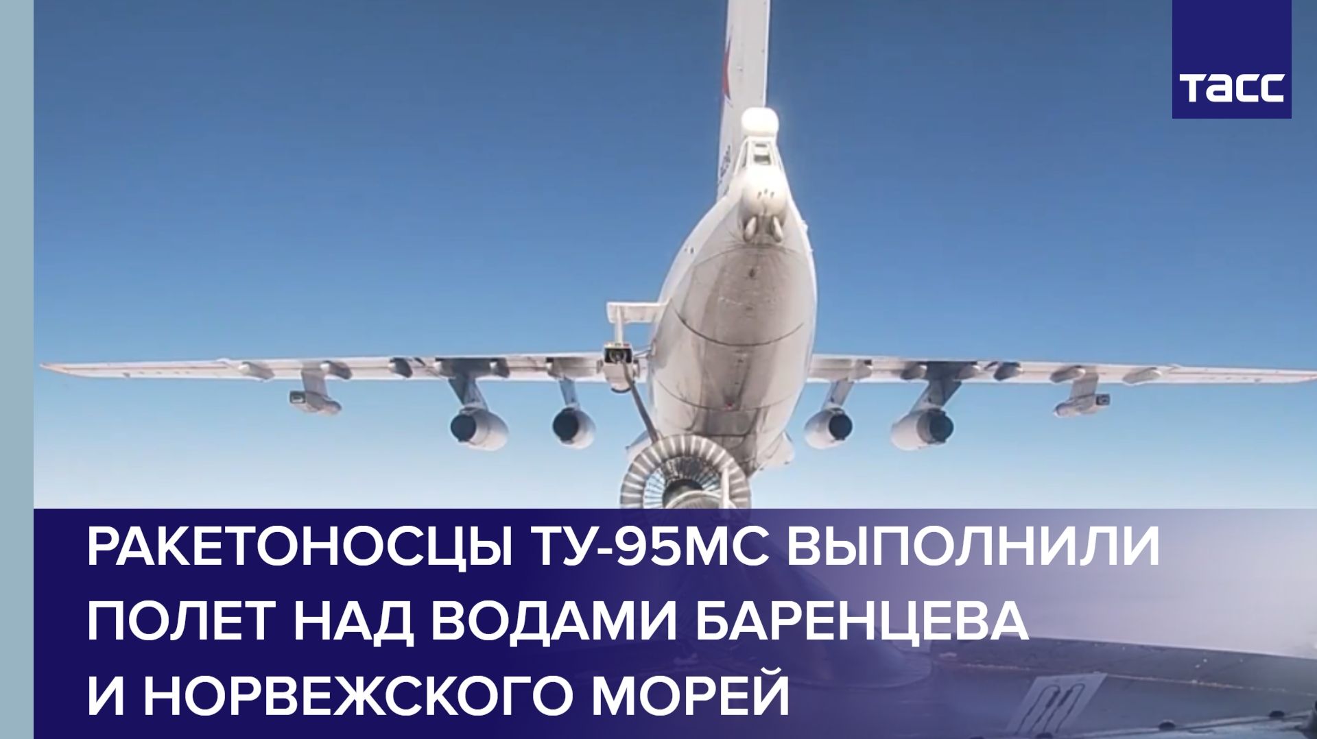 Ракетоносцы Ту-95МС выполнили полет над водами Баренцева и Норвежского морей