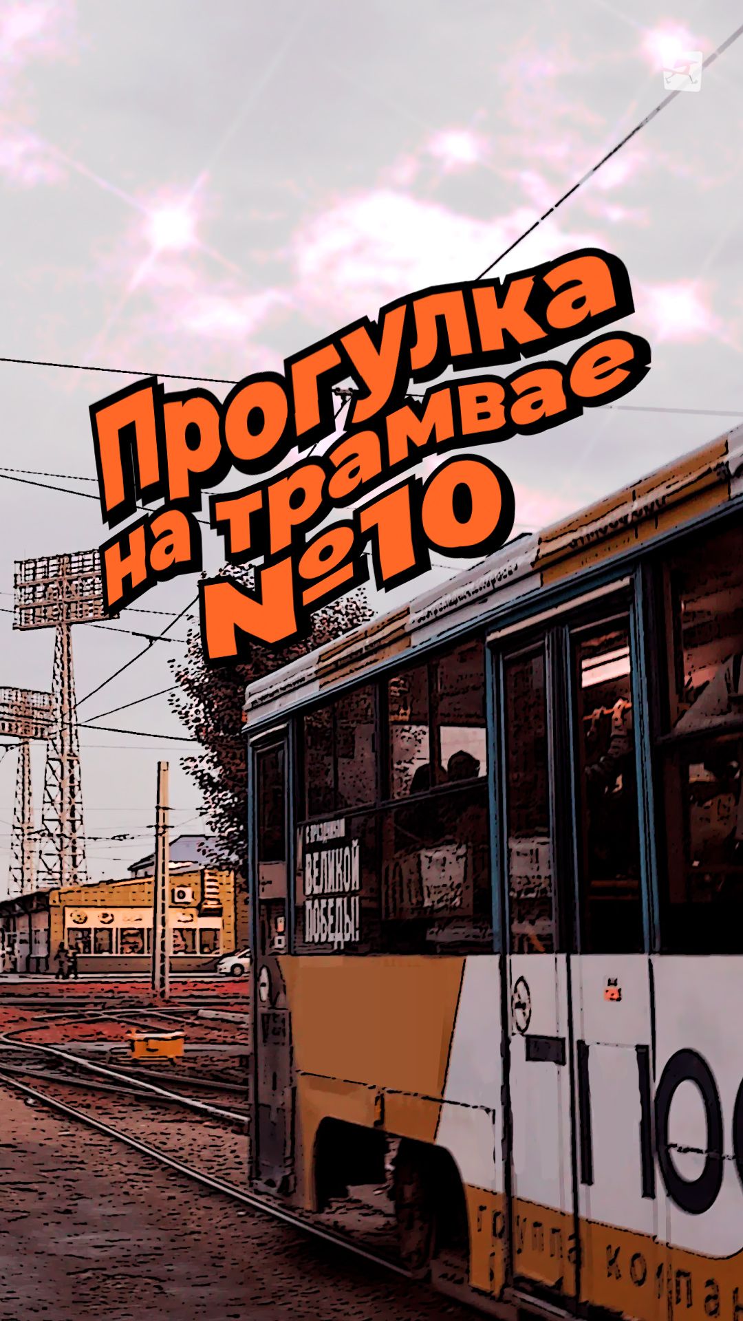 Прогулка на трамвае №10