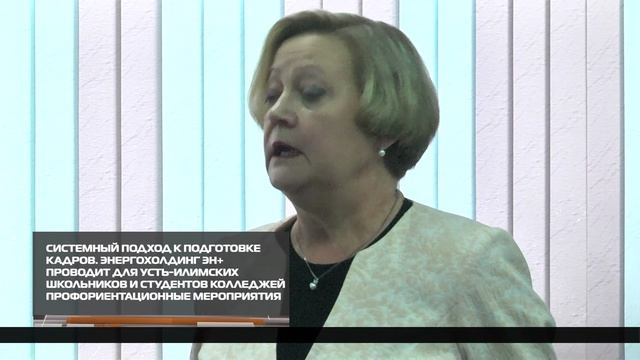 Энергохолдинг Эн+ проводит для усть-илимских школьников и учащихся колледжей профориентационные меро