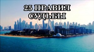 25 ПРАВИЛ СУДЬБЫ. СОБЛЮДАЙТЕ ЭТИ ПРАВИЛА И ВАША ЖИЗНЬ ИЗМЕНИТСЯ НАВСЕГДА!