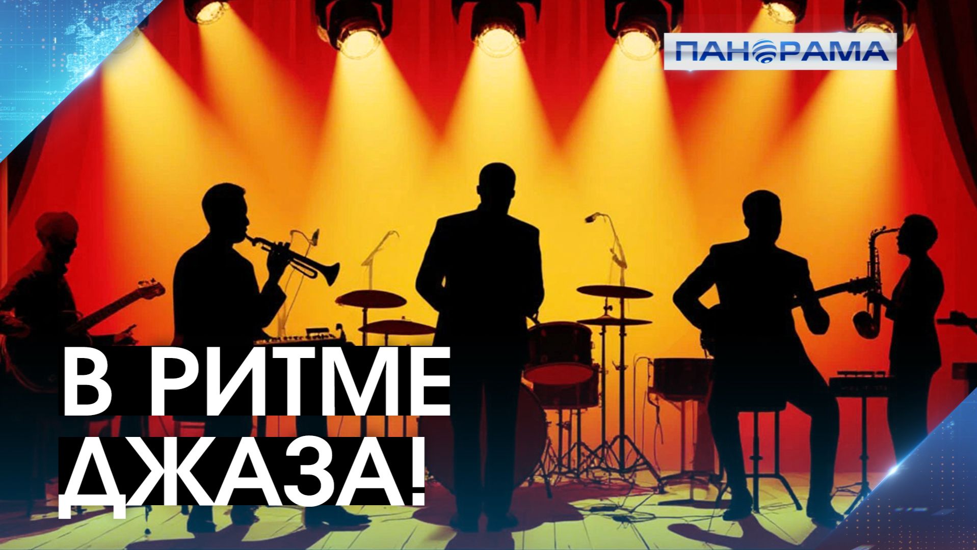 Музыка — состояние души: Международный день джаза! Как в Донецке развивается этот жанр?