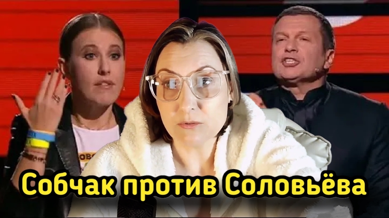 Сказка о том, как Собчак хотела президентом стать. Запись трансляции от 29.04.26