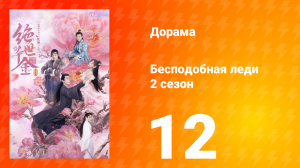 Бесподобная леди 2 сезон 12 серия
