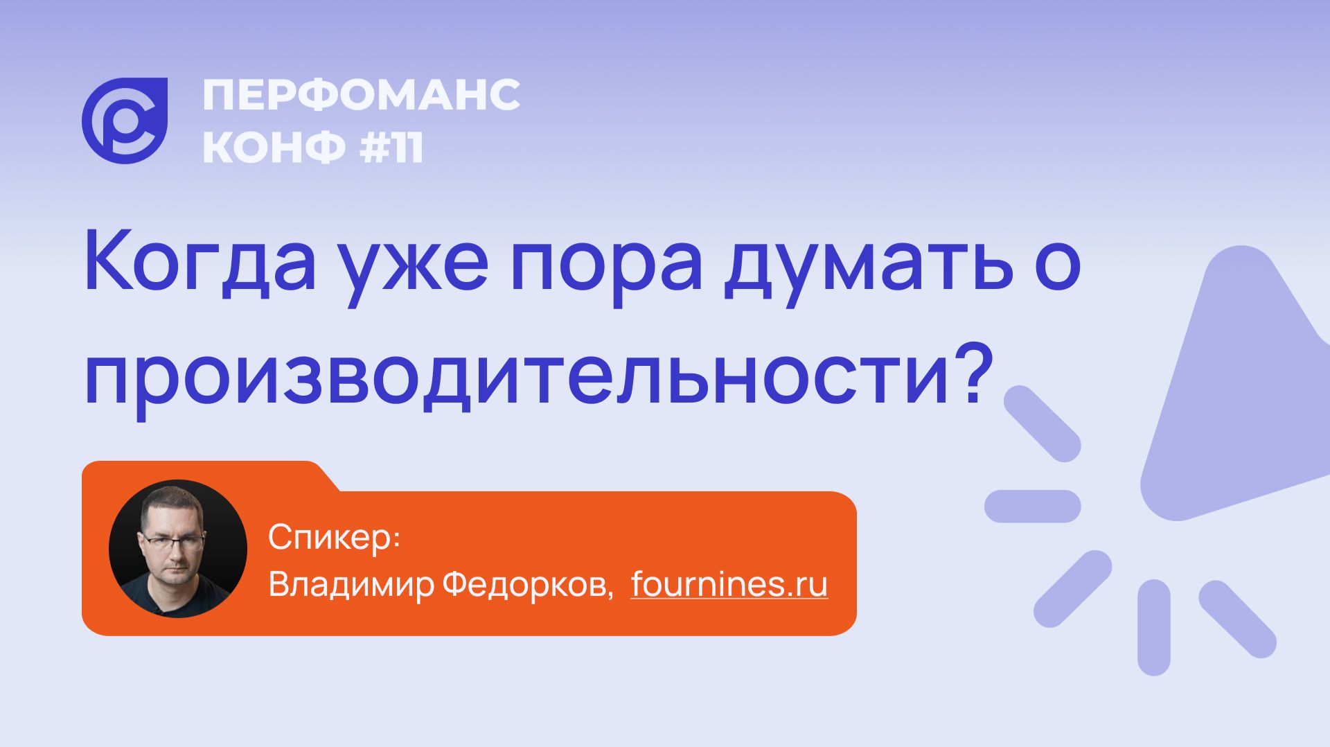 Владимир Федорков. Когда уже пора думать о производительности?