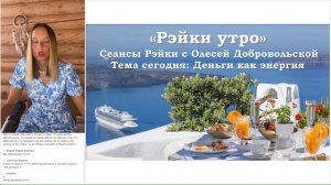 Сеанс Рэйки деньги. «Деньги как энергия. Как создавать?». Олеся Добровольская