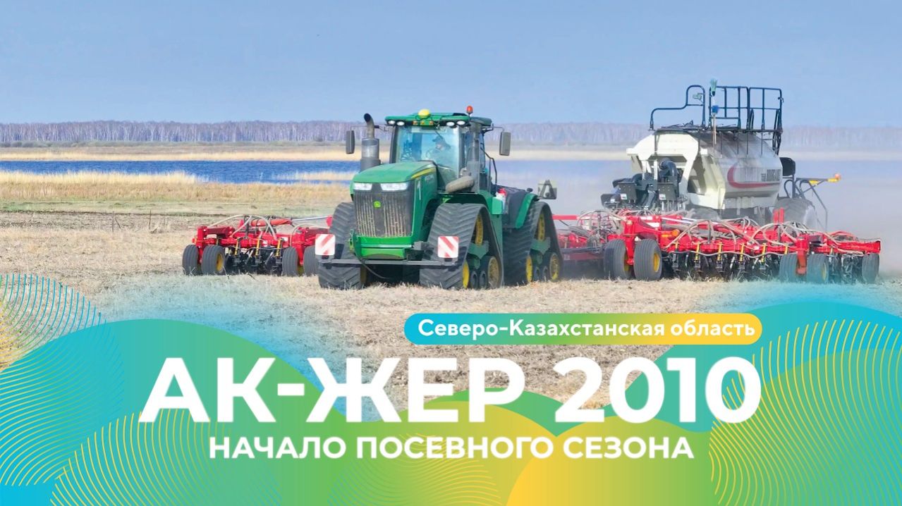 Начало посевного сезона в ТОО «Ак-Жер 2010» #посевная #агро #агротехнологии