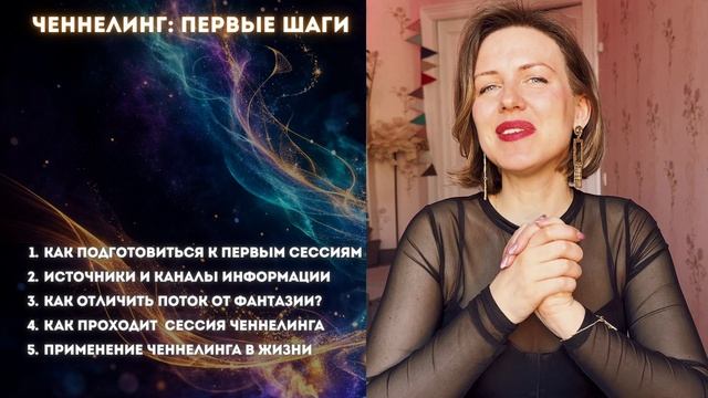Ченнелинг. Первые шаги. Первый урок