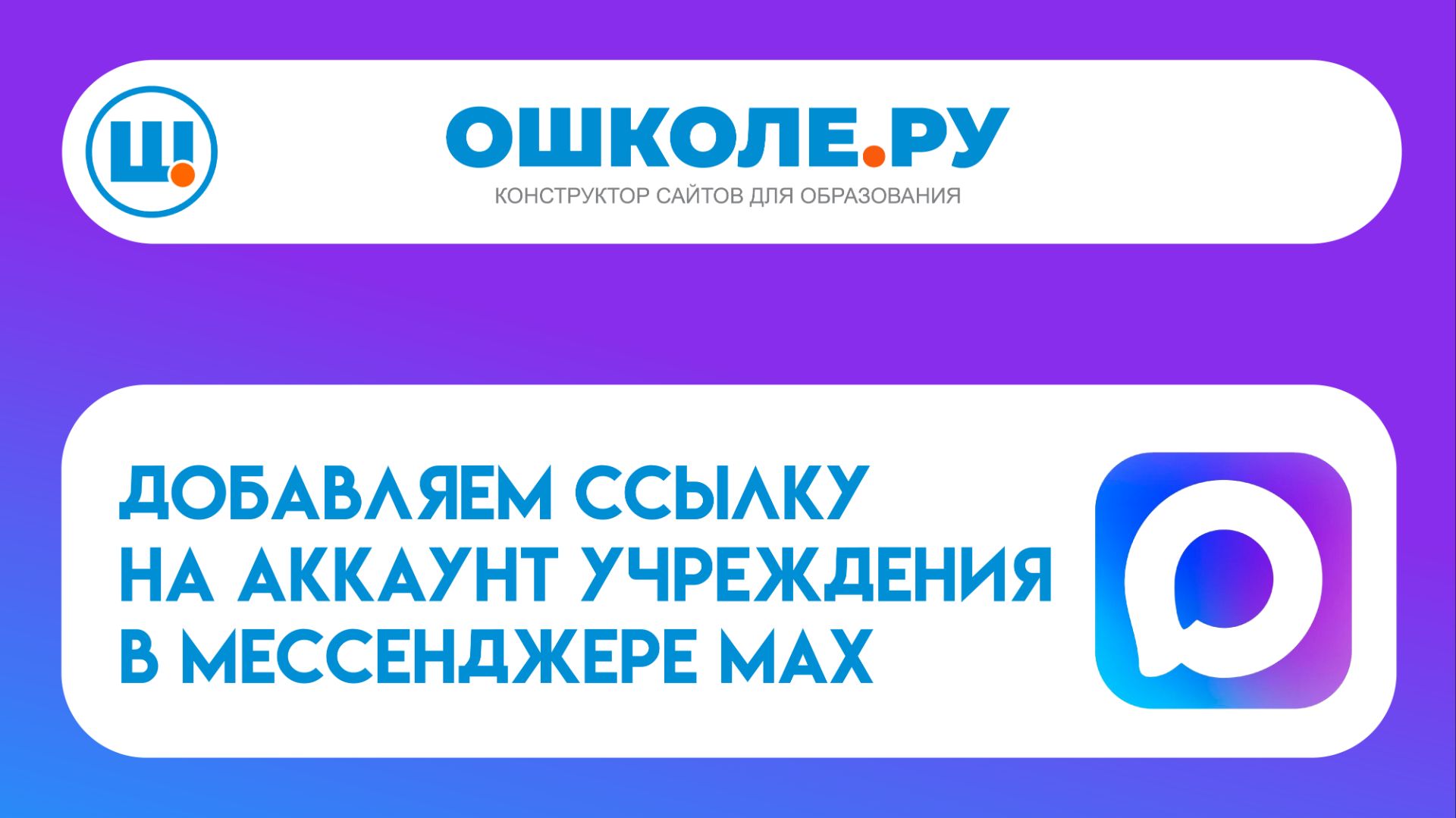Размещаем на сайте ссылку на канал в национальном мессенджере MAX