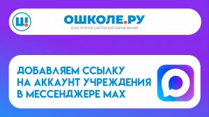 Размещаем на сайте ссылку на канал в национальном мессенджере MAX